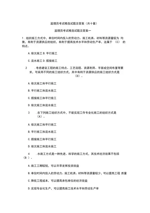 建筑监理员考试精选试题及答案(共十套)