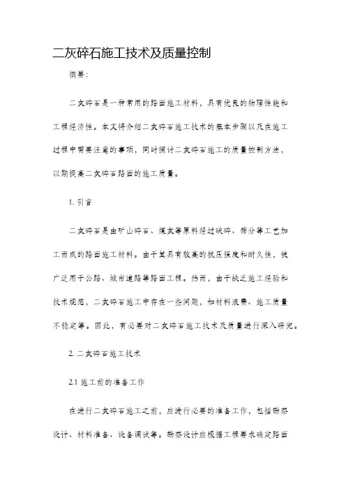 二灰碎石施工技术及质量控制