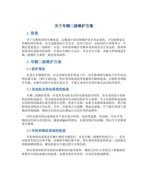 关于车辆二级维护方案