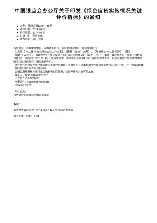 中国银监会办公厅关于印发《绿色信贷实施情况关键评价指标》的通知