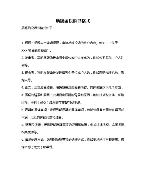 质疑函投诉书格式