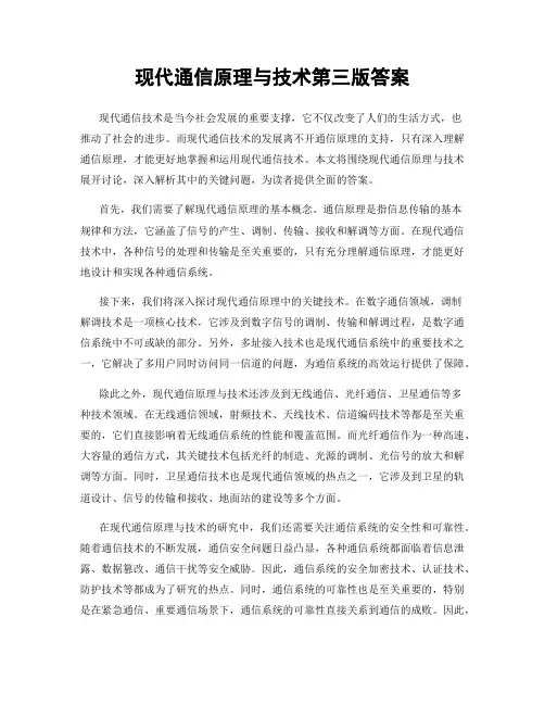 现代通信原理与技术第三版答案