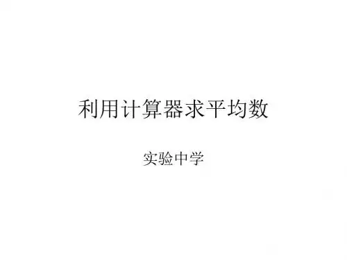 利用计算器求平均数[上学期]--北师大版(中学课件2019)