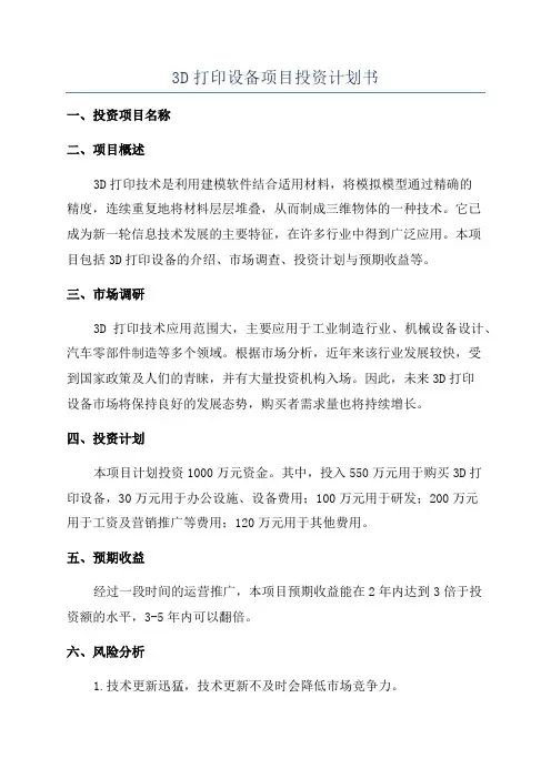 3D打印设备项目投资计划书