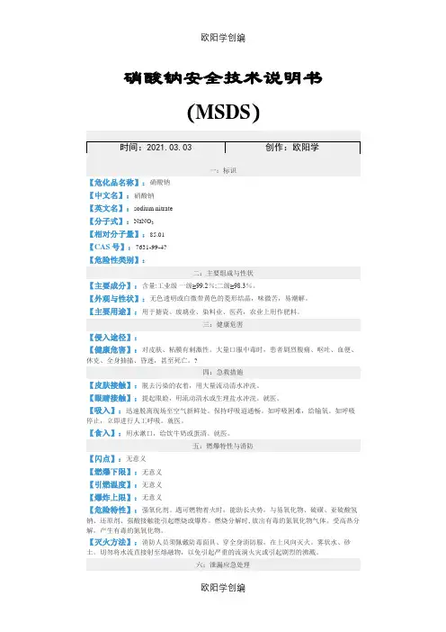 硝酸钠安全技术说明介绍模板(MSDS)之欧阳学创编