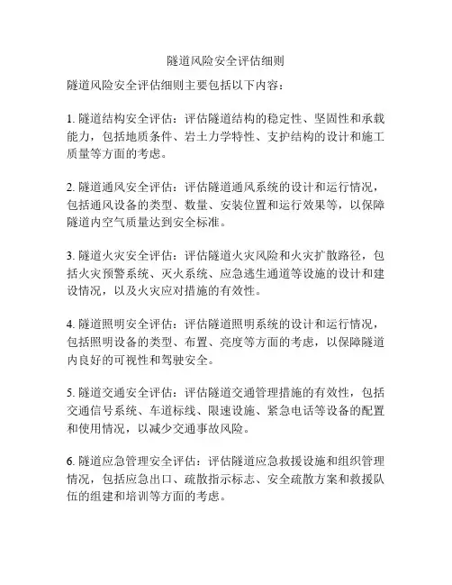 隧道风险安全评估细则