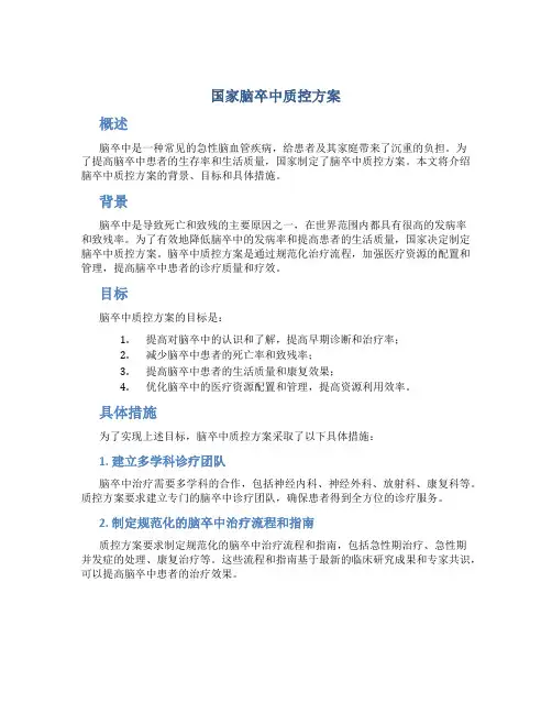 国家脑卒中质控方案