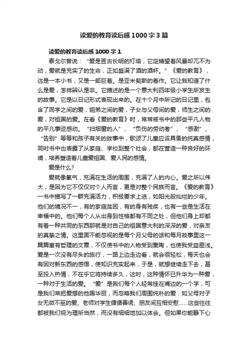 读爱的教育读后感1000字3篇