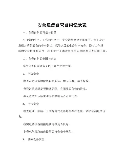 安全隐患自查自纠记录表