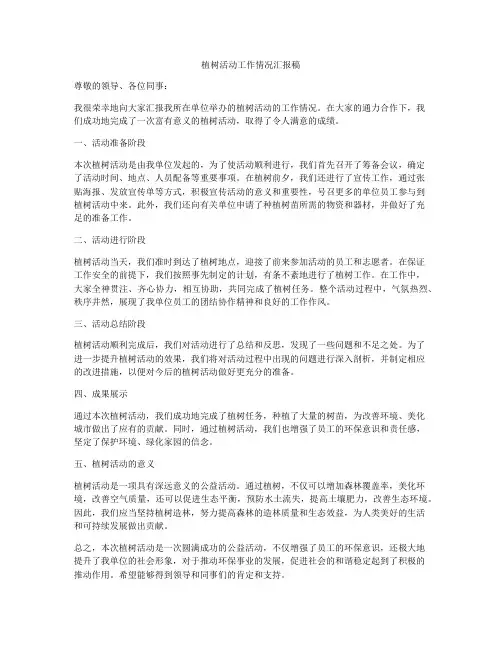 植树活动工作情况汇报稿