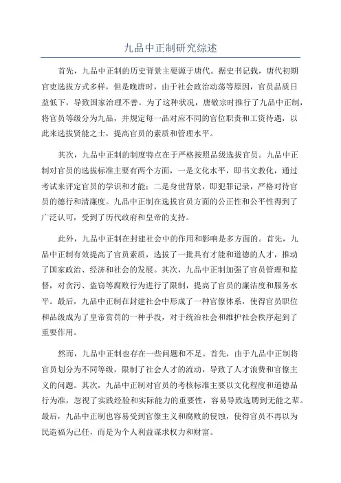 九品中正制研究综述