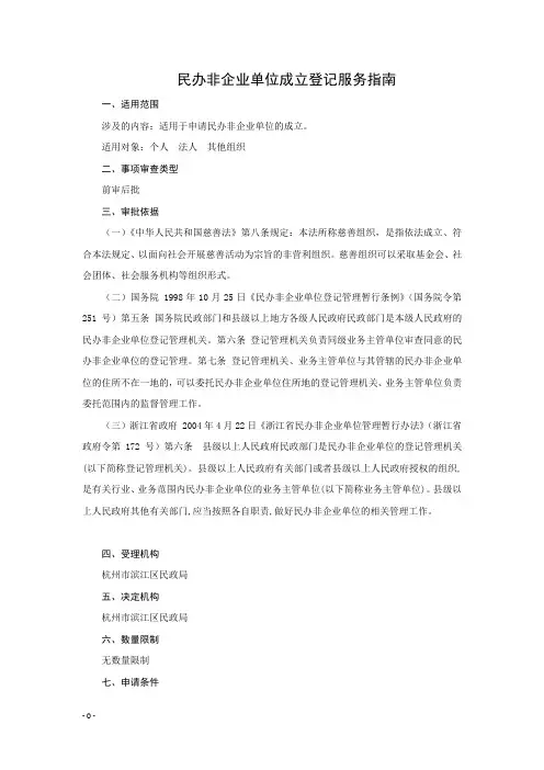 民办非企业单位成立登记服务指南