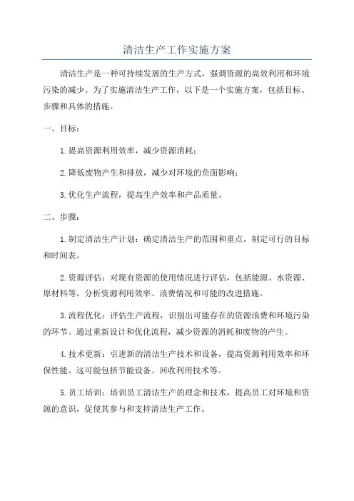 清洁生产工作实施方案