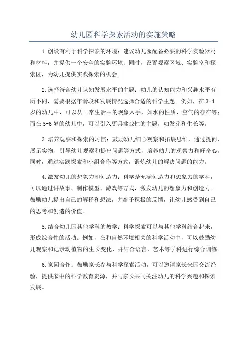 幼儿园科学探索活动的实施策略