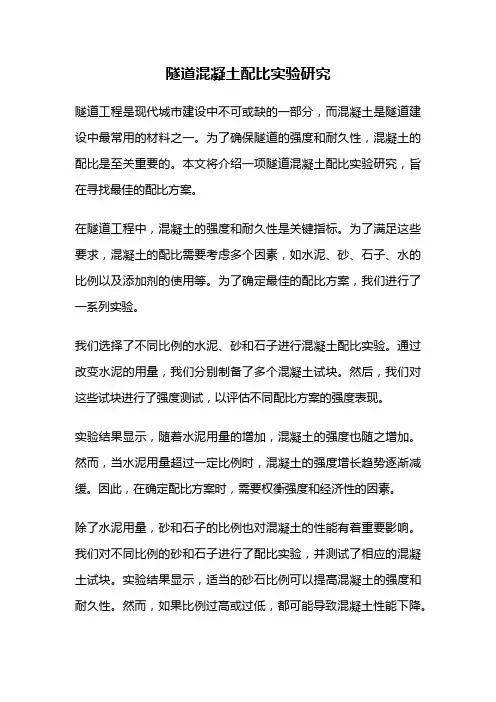 隧道混凝土配比实验研究