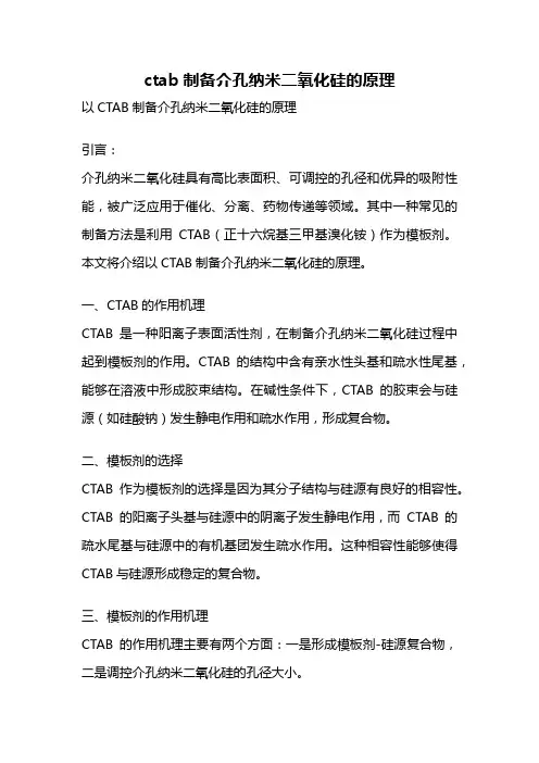 ctab制备介孔纳米二氧化硅的原理