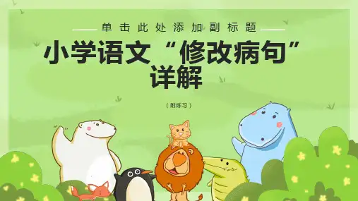 小学语文“修改病句”详解及练习