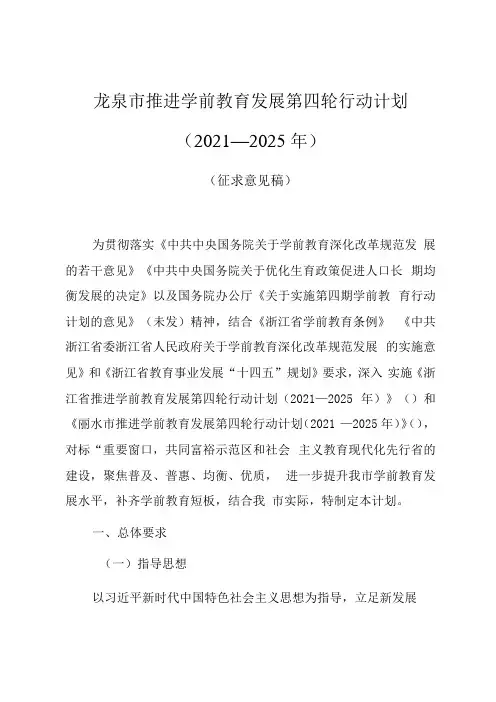 龙泉市推进学前教育发展第四轮行动计划2021—2025年