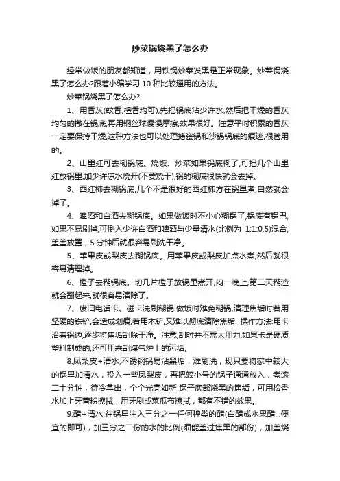 炒菜锅烧黑了怎么办