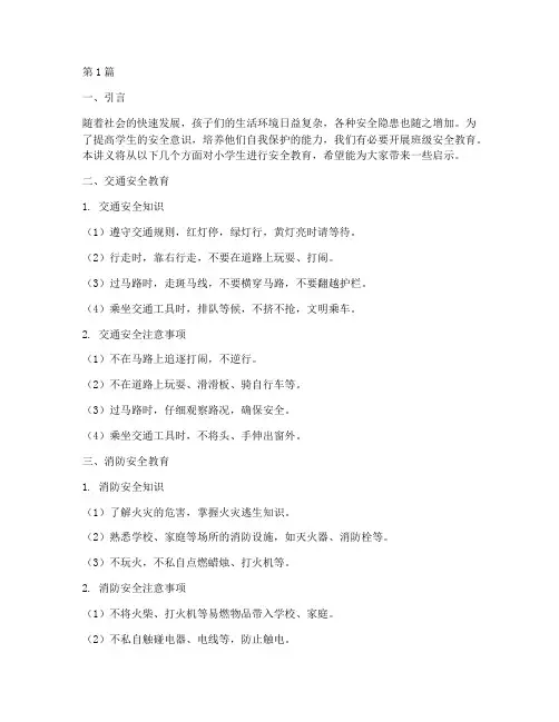 小学班级安全教育讲义(2篇)