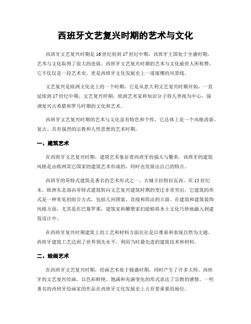 西班牙文艺复兴时期的艺术与文化