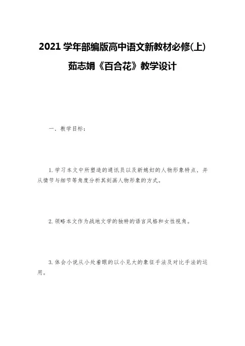 2021学年部编版高中语文新教材必修(上)茹志娟《百合花》教学设计--