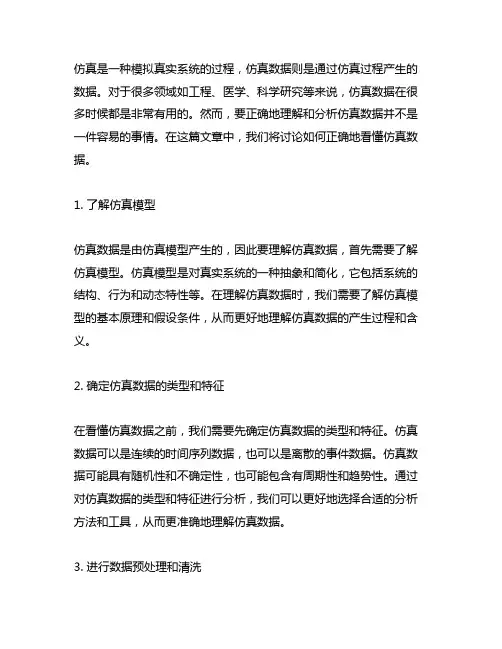 怎么看懂simulation的仿真数据