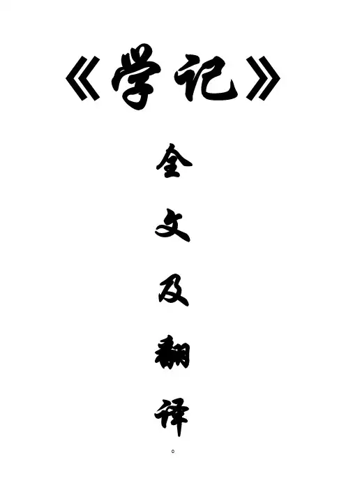 《学记》全文及翻译