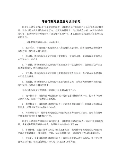博物馆陈列展览空间设计研究