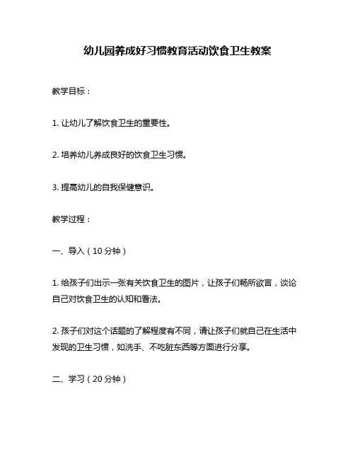 幼儿园养成好习惯教育活动饮食卫生教案