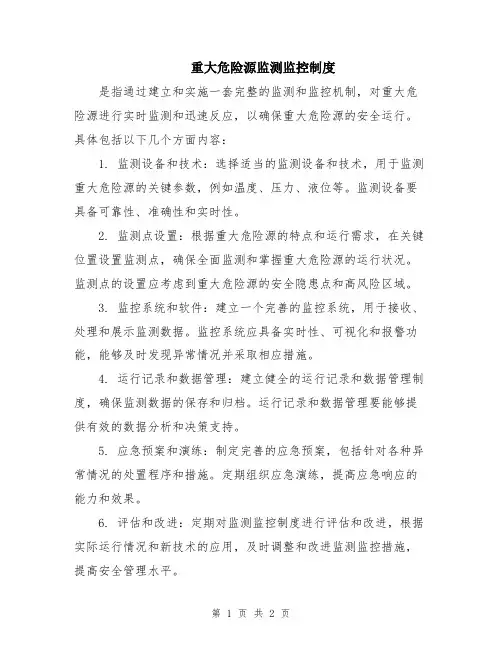 重大危险源监测监控制度