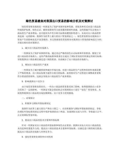 绿色贸易壁垒对我国出口贸易的影响分析及对策探讨
