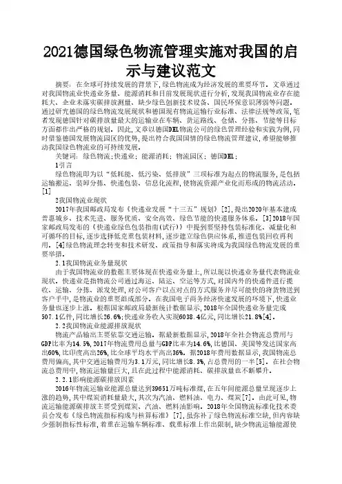 2021德国绿色物流管理实施对我国的启示与建议范文2