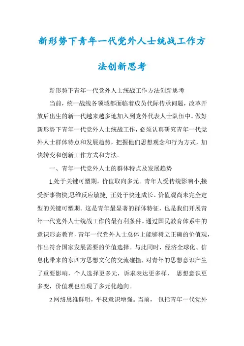 新形势下青年一代党外人士统战工作方法创新思考