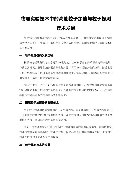 物理实验技术中的高能粒子加速与粒子探测技术发展
