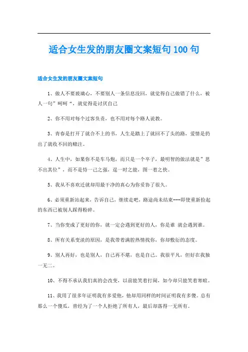 适合女生发的朋友圈文案短句100句