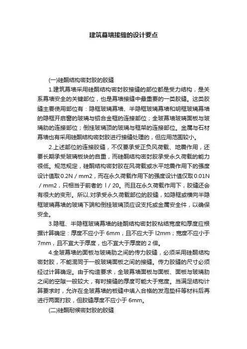 建筑幕墙接缝的设计要点