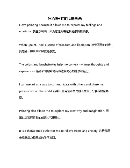 冰心杯作文我爱画画