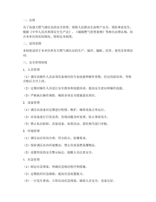 天燃气调压安全管理制度
