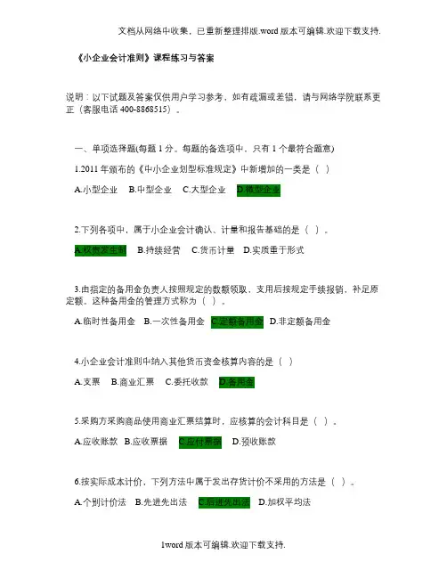 会计继续教育小企业会计准则的完整试题及答案