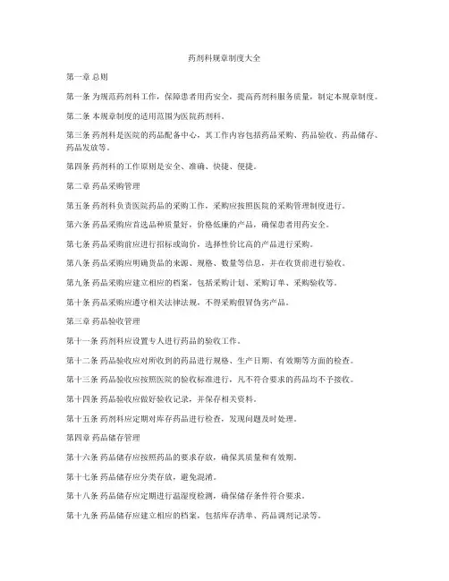 药剂科规章制度大全