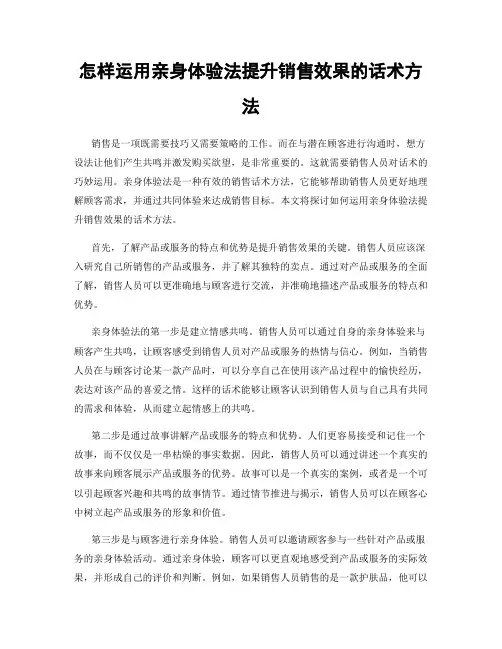 怎样运用亲身体验法提升销售效果的话术方法