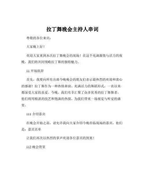 拉丁舞晚会主持人串词