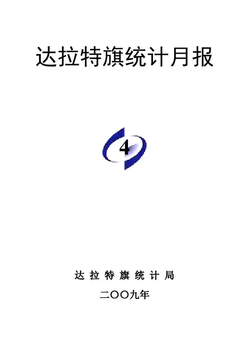 达拉特旗统计月报