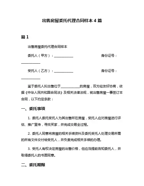 出售房屋委托代理合同样本4篇
