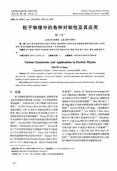 粒子物理中的各种对称性及其应用