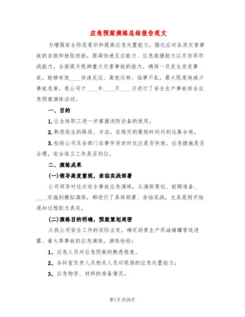 应急预案演练总结报告范文(7篇)