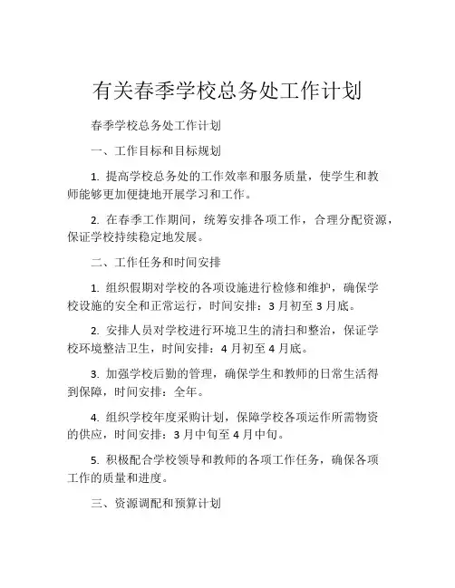 有关春季学校总务处工作计划
