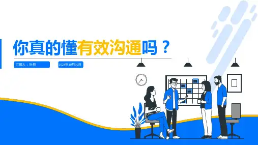 你真的懂沟通吗？——沟通技巧培训ppt模板