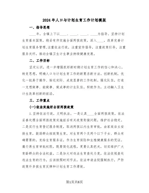 2024年人口与计划生育工作计划模版(二篇)